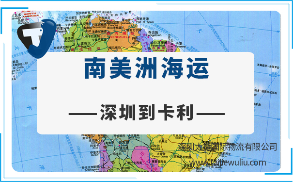 深圳到卡利（Cali)<a href='http://www.lichengfeng.com.cn/haiyun/' target='_blank'><u>海運</u></a>需要多長時間?國際貨代實時追蹤
