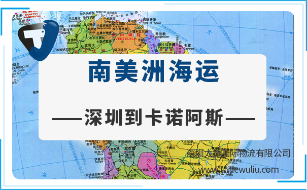 深圳到卡諾阿斯（Canoas)<a href='http://www.lichengfeng.com.cn/haiyun/' target='_blank'><u>海運</u></a>需要多長時間?國際貨代專業貨代