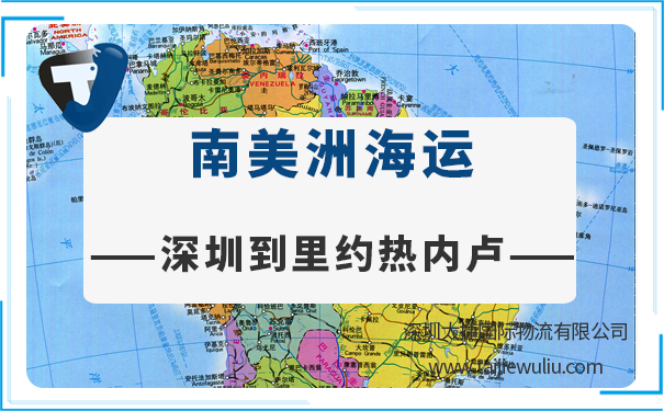 深圳到里約熱內(nèi)盧（RiodeJaneiro)海運(yùn)需要多長(zhǎng)時(shí)間?深圳貨代專(zhuān)業(yè)靠譜