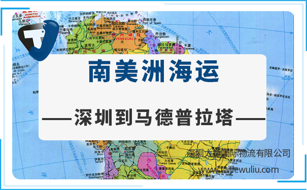 深圳到馬德普拉塔（MardelPlata)<a href='http://www.lichengfeng.com.cn/haiyun/' target='_blank'><u>海運</u></a>需要多長時間?國際物流貨代管家