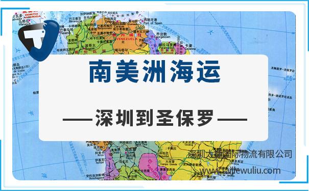 深圳到圣保羅（Saopaulo)海運(yùn)需要多長(zhǎng)時(shí)間?深圳貨代門(mén)到門(mén)服務(wù)