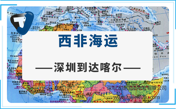深圳到達喀爾(Dakar)<a href='http://www.lichengfeng.com.cn/haiyun/' target='_blank'><u>海運</u></a>需要多長時間?深圳貨代一站式服務