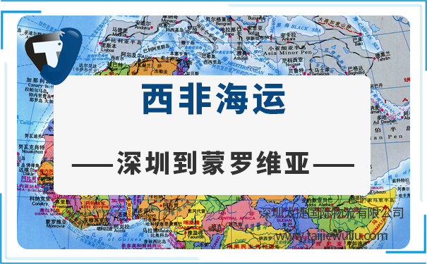 深圳到蒙羅維亞(Monrovia)海運需要多長時間?專業貨代服務周到