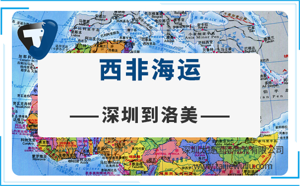 深圳到洛美(lome)<a href='http://www.lichengfeng.com.cn/haiyun/' target='_blank'><u>海運</u></a>需要多長時間?深圳貨代門到門運輸