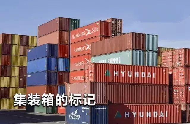 這些集裝箱的“身份標記”你都能讀懂嗎?