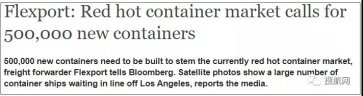 美國(guó)貨代Flexport：當(dāng)前市場(chǎng)需要新造500000個(gè)集裝箱來(lái)滿足
