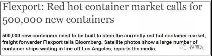 美國貨代Flexport：當前市場需要新造500000個集裝箱來滿足