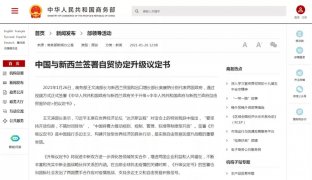 新西蘭與中國自貿協定2.0版終落地！電商、政府采購等部分條款已超R