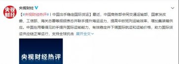 央視財經：中國多部門聯合出手穩定國際貨運，持續瘋漲海運費出現拐
