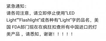 突發！FDA嚴查這類產品，大量listing遭下架，賣家慘了