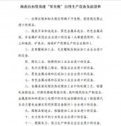 注意！海南自貿(mào)港“零關(guān)稅”政策，這11類自用生產(chǎn)設(shè)備不適用