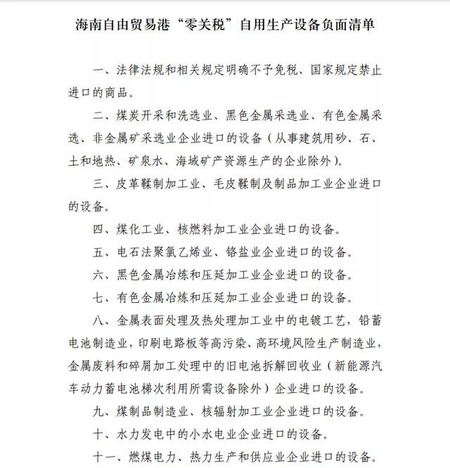 注意!海南自貿港“零關稅”政策,這11類自用生產設備不適用