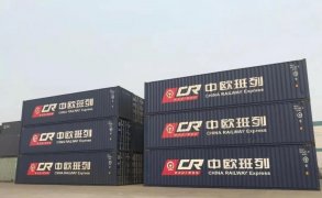 中歐班列還能“火”下去嗎？