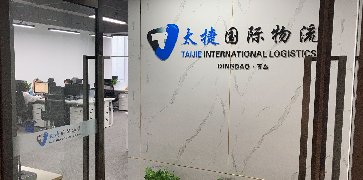 青島太捷物流有限公司