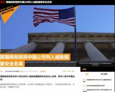 突發(fā)！12家中企再被美國列入實體清單，商務部回應！