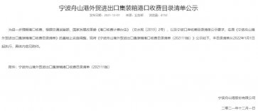 寧波舟山港上調裝卸費,1月1日起執行!