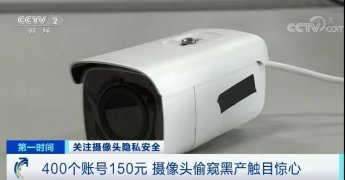 觸目驚心！你的隱私可能正被偷窺！