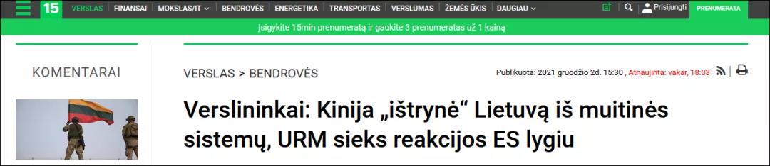 立陶宛的后果，立馬來了！“被中國海關系統刪除了”僅是其中第一