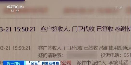 查得到物流，卻收不到包裹涉及十幾家快遞公司！這些“空包”，涉嫌網絡詐騙、洗錢…