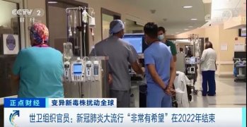 重磅！剛剛，世衛組織：新冠疫情有望在2022年結束！！