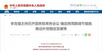 國務院常務會：進一步鼓勵跨境電商等外貿新業態發展，增設跨境電子