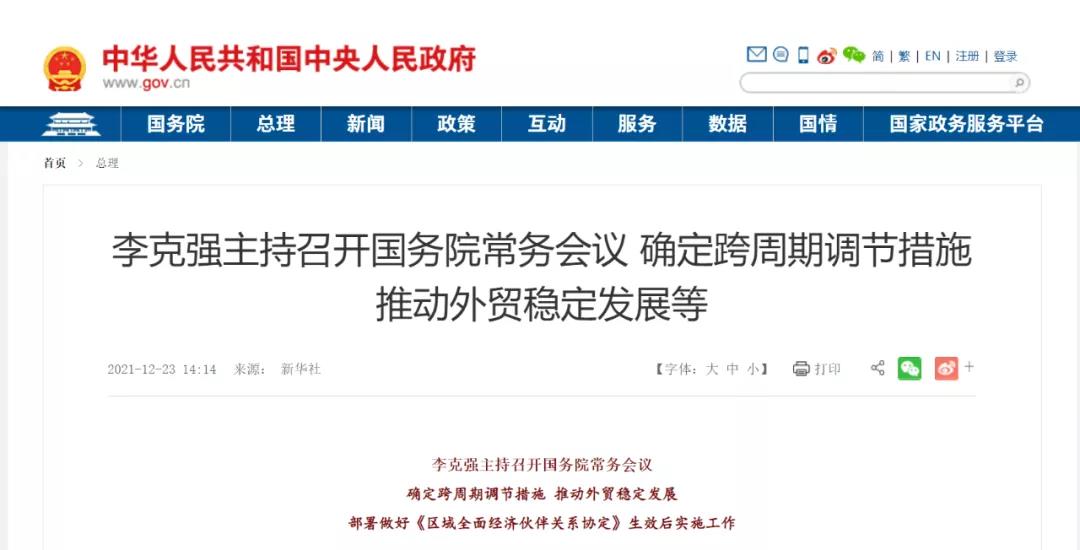 國(guó)務(wù)院常務(wù)會(huì)：進(jìn)一步鼓勵(lì)跨境電商等外貿(mào)新業(yè)態(tài)發(fā)展，增設(shè)跨境電子商務(wù)綜合試驗(yàn)區(qū)