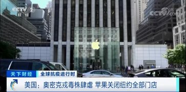 突發!蘋果關閉這個城市的全部門店!