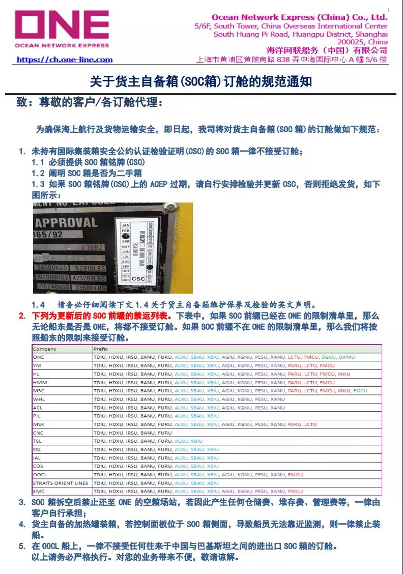 船公司發布貨主自備箱訂艙規范通知，這類貨主自備箱(SOC箱)禁止訂艙！