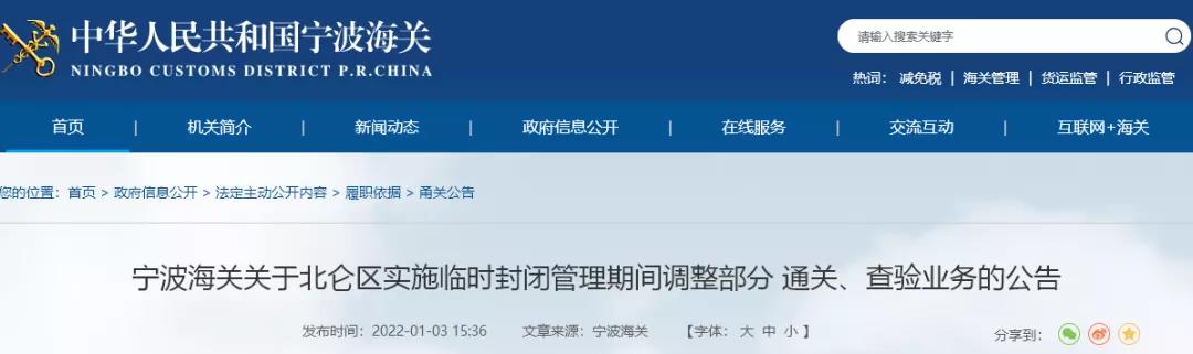 突發(fā)疫情，寧波北侖臨時封控！對進港集卡實施新規(guī)，寧波海關臨時調整部分業(yè)務！