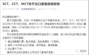 赤灣集裝箱碼頭發(fā)布SCT、CCT、MCT關于出口重箱進閘安排