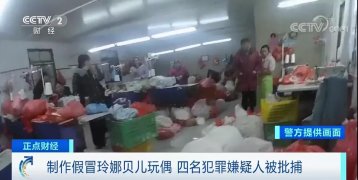 假貨！假的！成本僅20元！4人已被批捕！