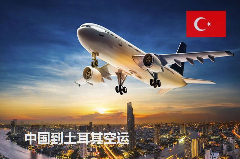 中國到土耳其空運(yùn)價(jià)格是多少？