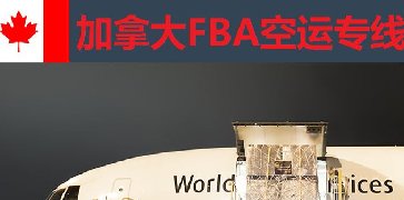 深圳到加拿大FBA頭程運輸方式?怎么運輸？費用計算？