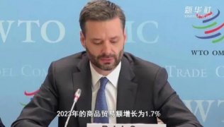 世貿組織：上調2023年全球貿易增長預期！增長1.7%