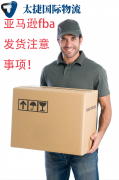 <font color='#0000FF'>亞馬遜FBA發(fā)貨的注意事項(xiàng)與常見(jiàn)問(wèn)題</font>