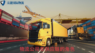 深圳物流公司在全球供應鏈中的角色