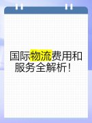 <b><font color='#0033CC'>全球國際物流費用價格表對比：如何選擇最具競爭力的服務商</font></b>