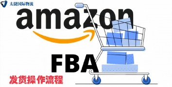 <b><font color='#0033CC'>亞馬遜FBA發(fā)貨操作流程解析</font></b>
