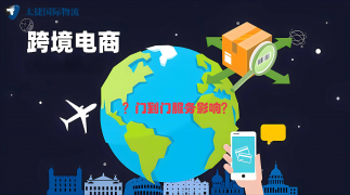 <b><font color='#333333'>門到門服務流程對跨境電商的影響與實踐</font></b>