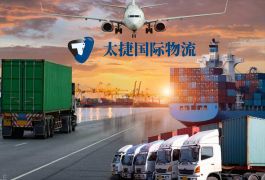 <b>國際物流怎么郵寄——太捷國際物流為您解答</b>