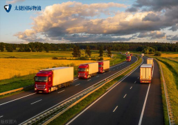 <b><font color='#0033CC'>公路運輸在國際物流中的關鍵角色</font></b>