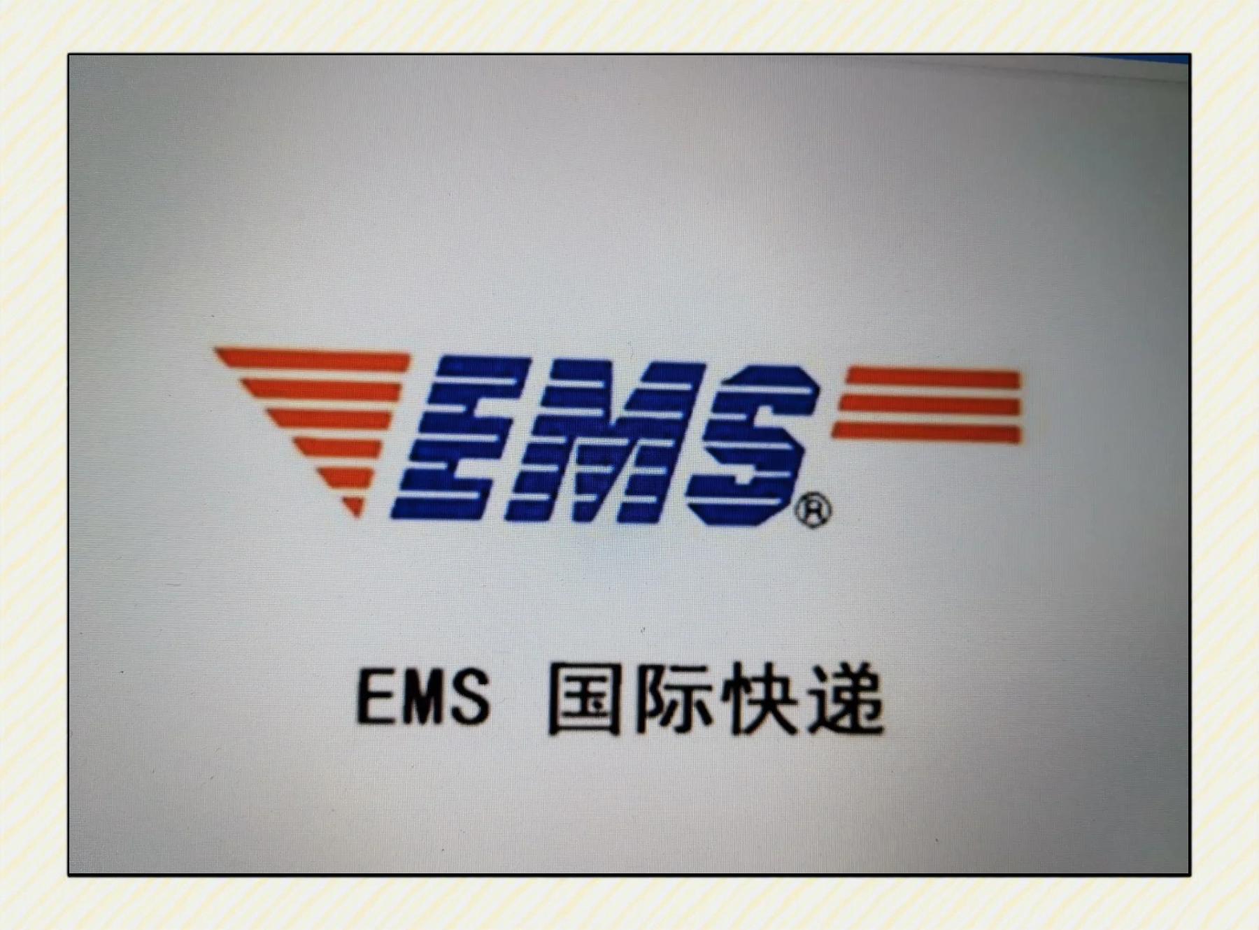 EMS國際快遞