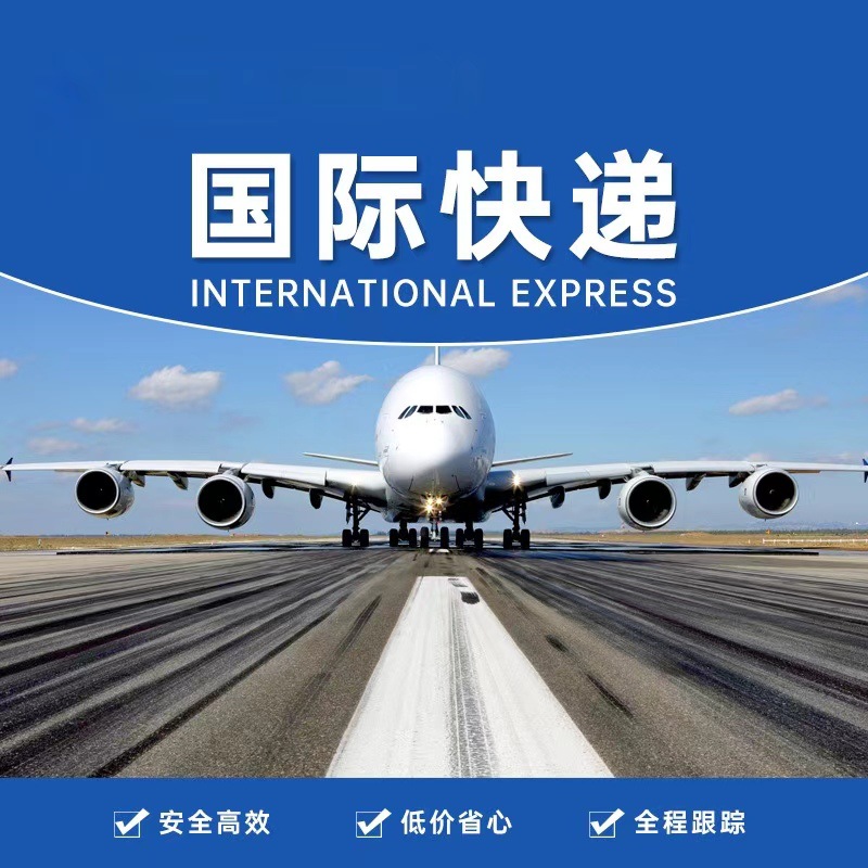 國際快遞的特點