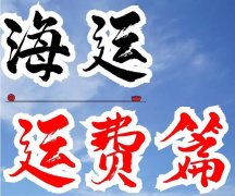 <font color='#0033CC'>海運運費查詢最新指南：如何快速獲取準確報價</font>