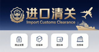 <font color='#0033CC'>進口清關單查詢平臺使用指南與常見問題解析</font>