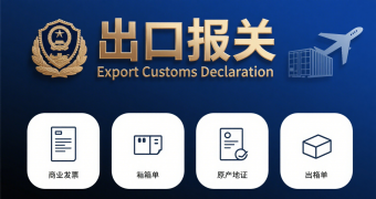 <strong><font color='#0033CC'>出口報(bào)關(guān)單模板詳解及填寫指南</font></strong>
