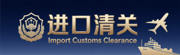 <font color='#0033CC'>進出口清關的操作流程是怎么樣的?詳細步驟解析</font>
