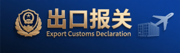 <b><font color='#0033CC'>出口報關品牌類型有哪些?全面解析企業選擇要點</font></b>