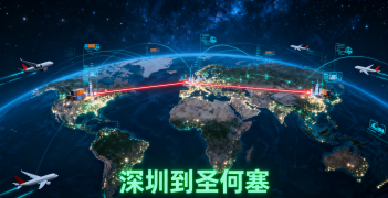 <b><font color='#0033CC'>深圳到圣何塞(美國)空運：高效跨境物流全攻略</font></b>