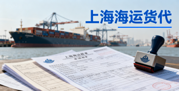 <b><font color='#0033CC'>上海海運貨代：專業(yè)物流服務(wù)與運費解析</font></b>